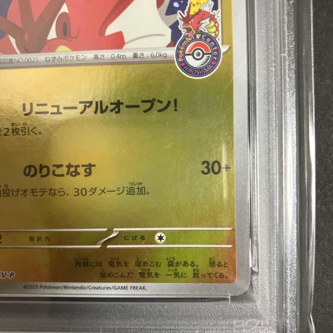 ヒロシマのピカチュウ　PSA10 自引き品