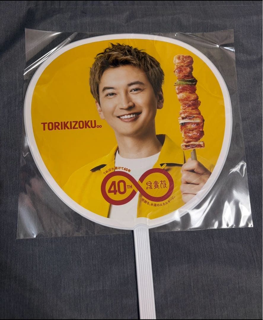 （値下げ）鳥貴族　大倉忠義　40周年 うちわ