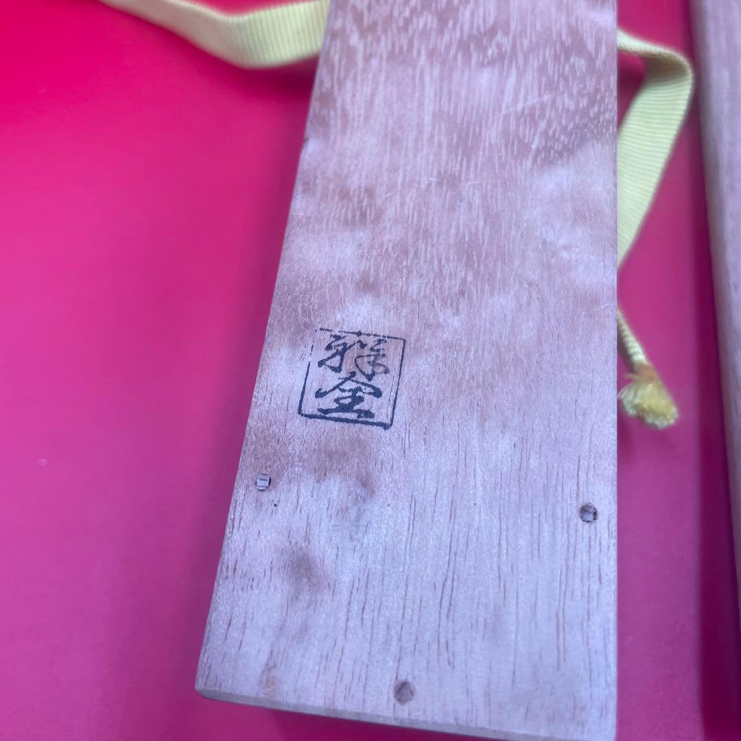 茶道具 茶杓 銘「千代の栄」 大徳寺 黄梅院 宮西玄性 書付 共箱・外箱付