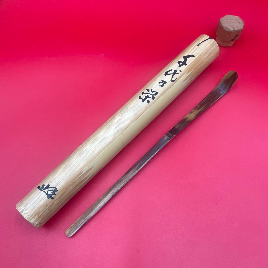 茶道具 茶杓 銘「千代の栄」 大徳寺 黄梅院 宮西玄性 書付 共箱・外箱付