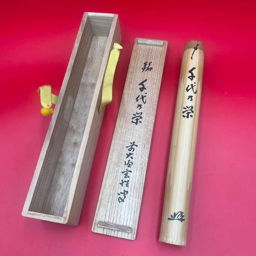 茶道具 茶杓 銘「千代の栄」 大徳寺 黄梅院 宮西玄性 書付 共箱・外箱付