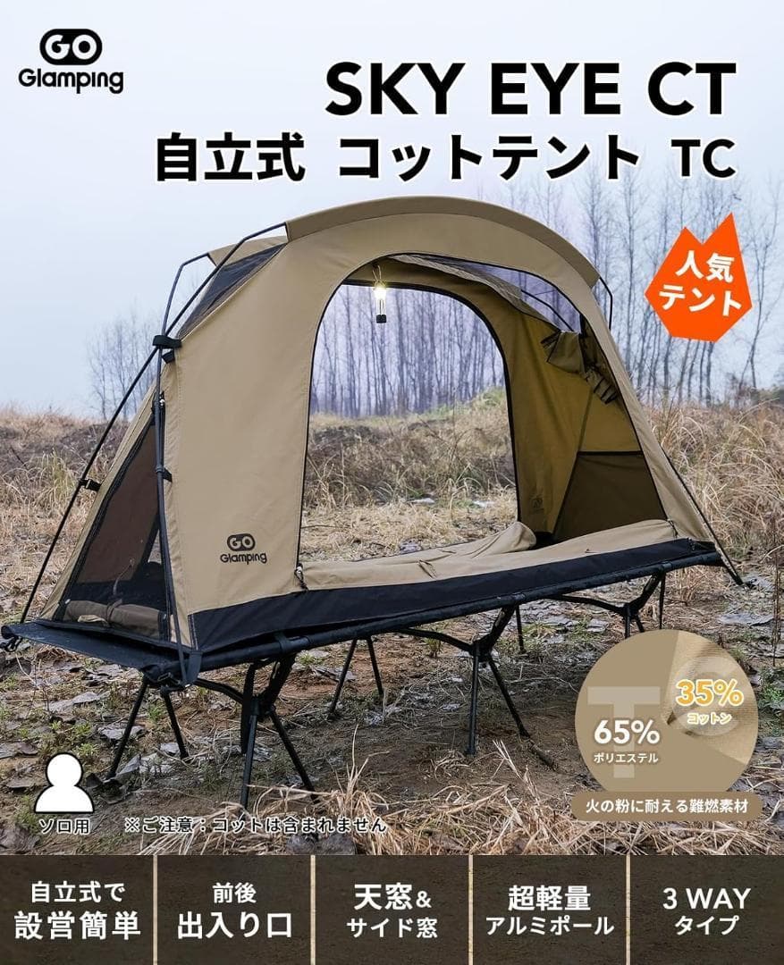 GOGlamping テント コットテント【SKY EYE CT】/【SKY E