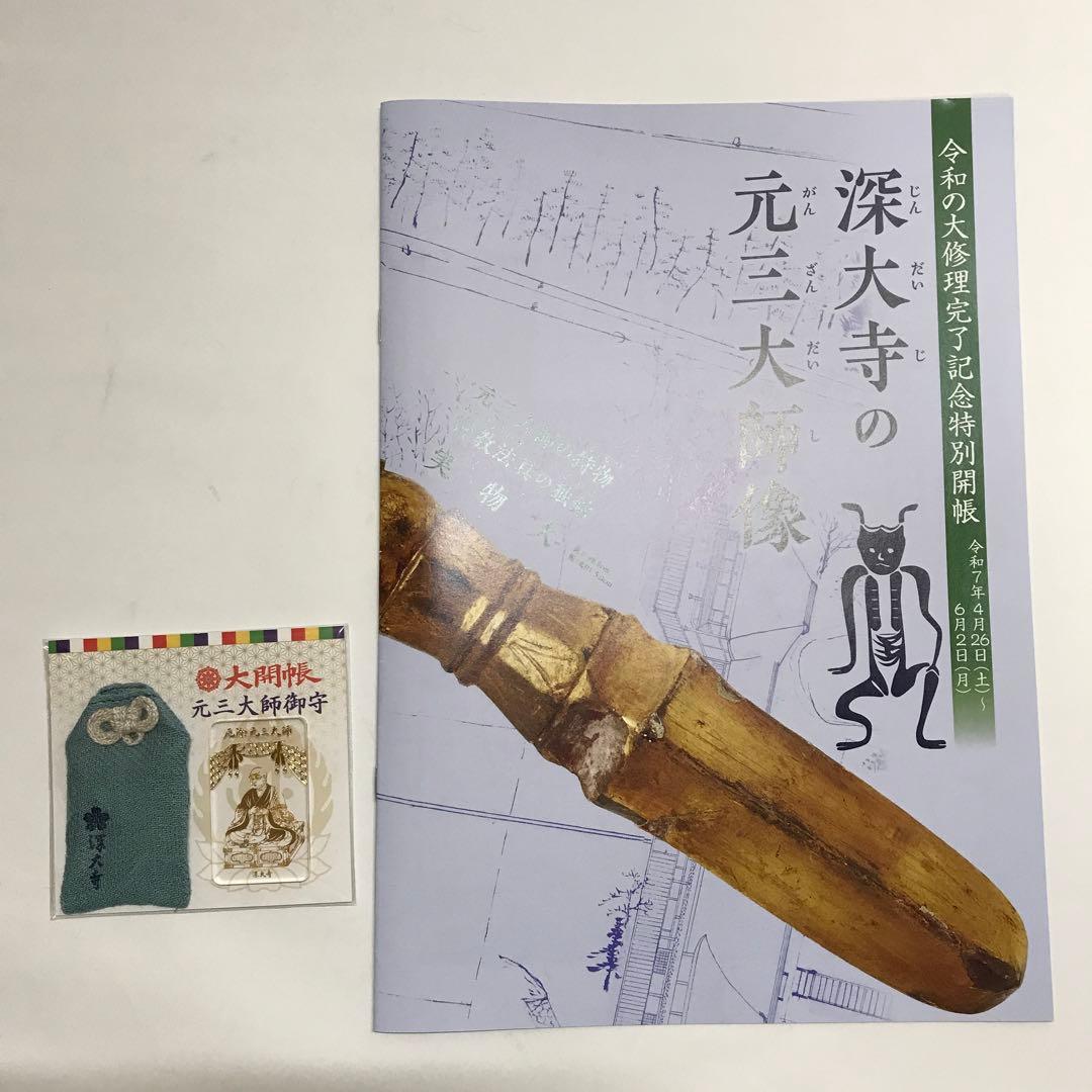 深大寺　限定 大開帳セット　大開帳記念 元三大師の御守 と パンフレット
