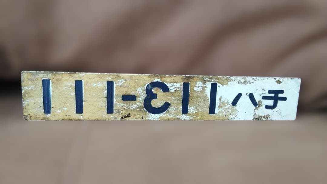 車内形式板車内型式板モハ113-111 113系 高槻網干日根野阪和線福知山サボ