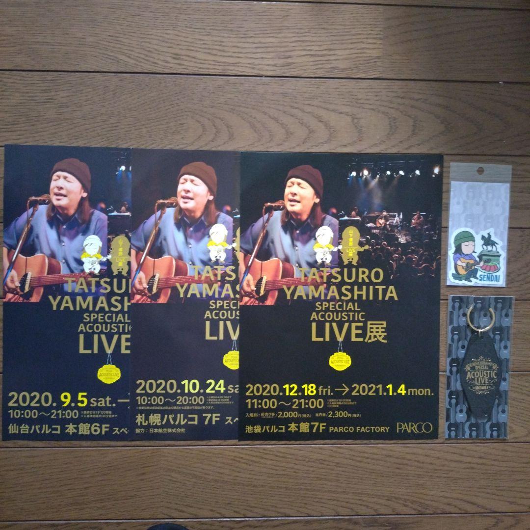 フルコンプ　山下達郎　SPECIAI ACOUSTIC LIVE展ガチャおまけ付