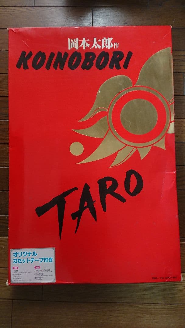 オカモト200/岡本太郎/鯉のぼり