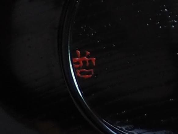 11代中村宗哲造『つぼつぼ蒔絵吸物椀』（共箱）