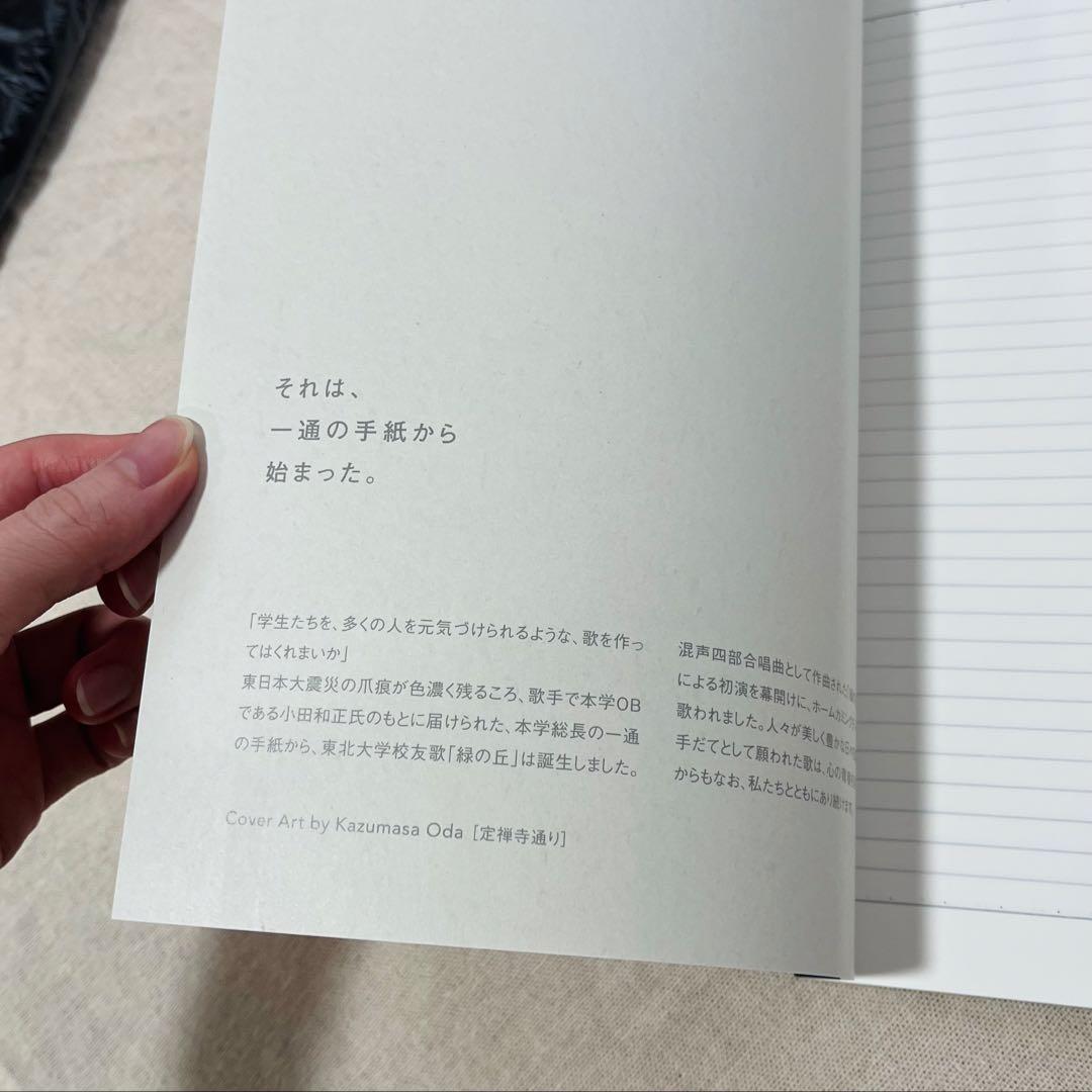 新品未開封　小田和正　東北大学校友歌「緑の丘」オリジナルトートバッグ　ノートつき