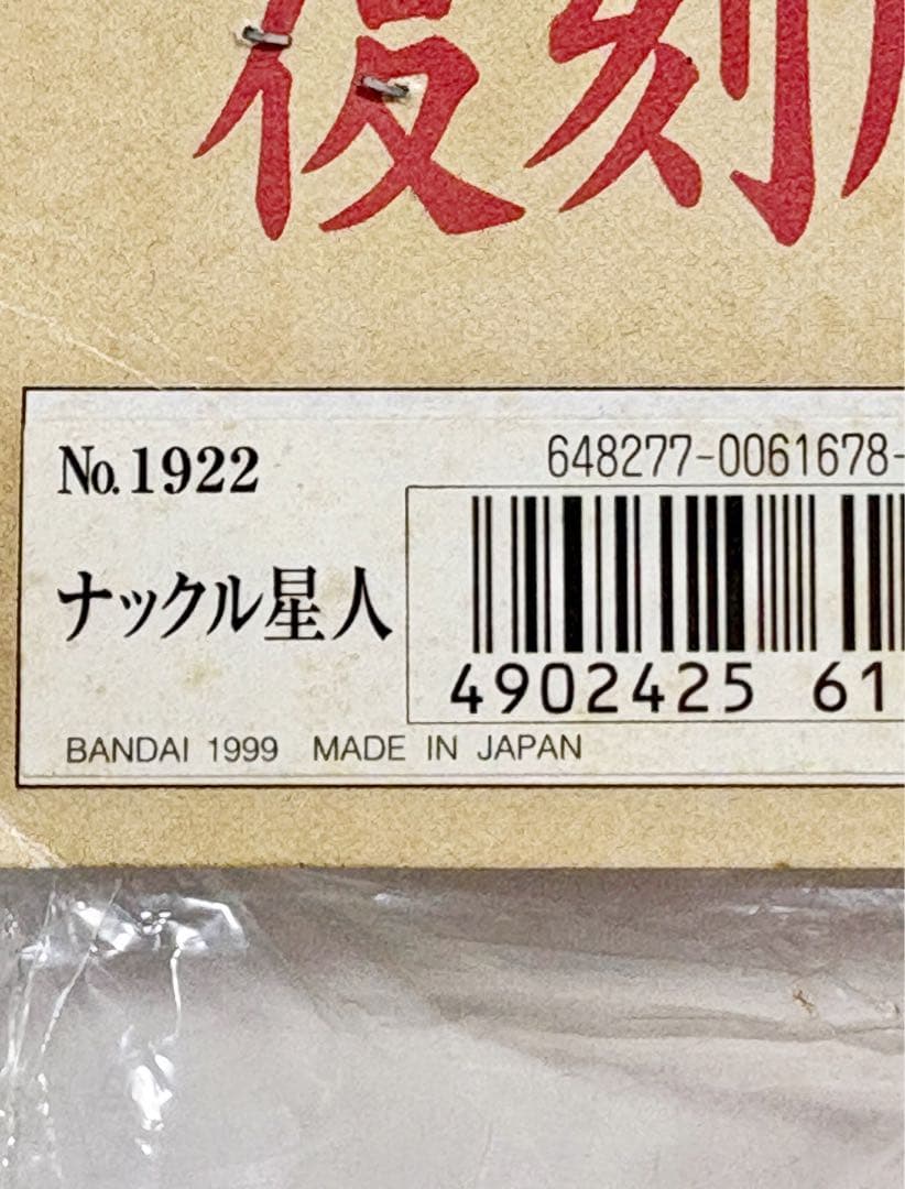 ★一期版　1999 ブルマァク ナックル星人　帰ってきたウルトラマン