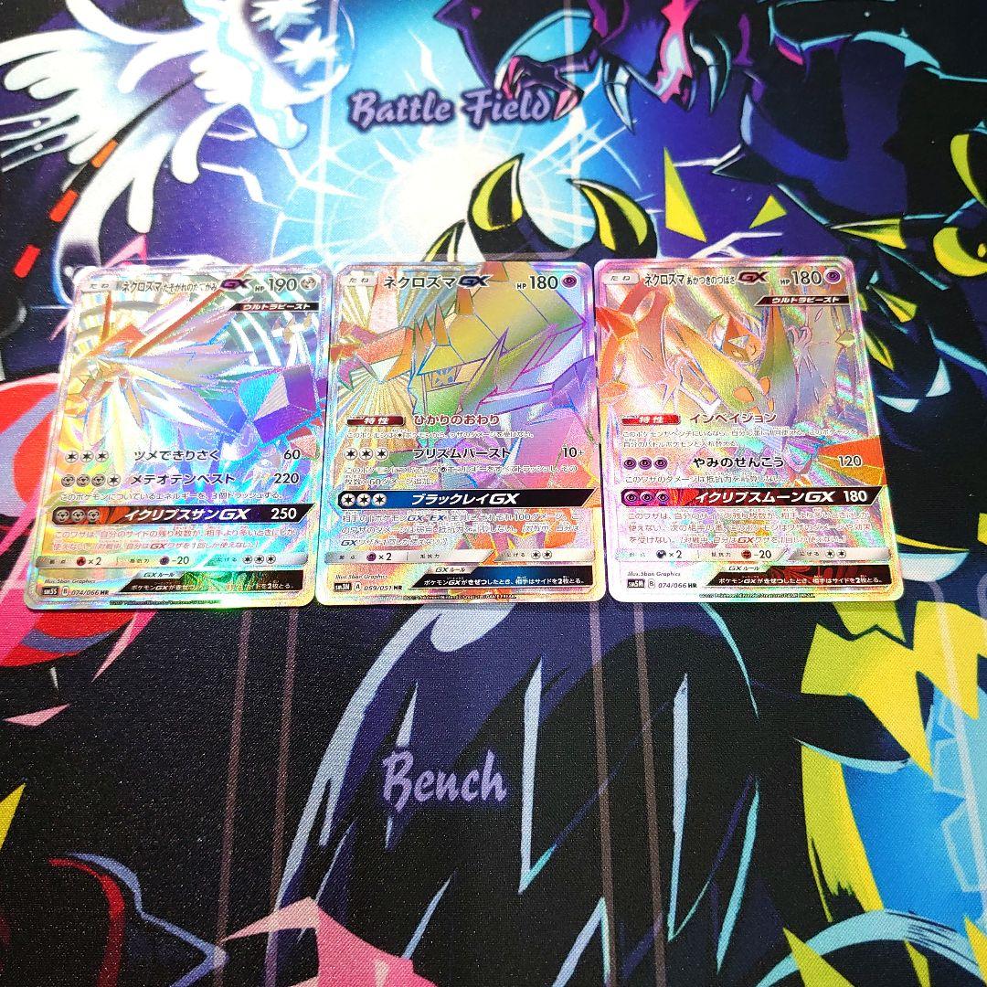 【A762】ポケモンカード ネクロズマGX HR 3種 まとめ売り セット