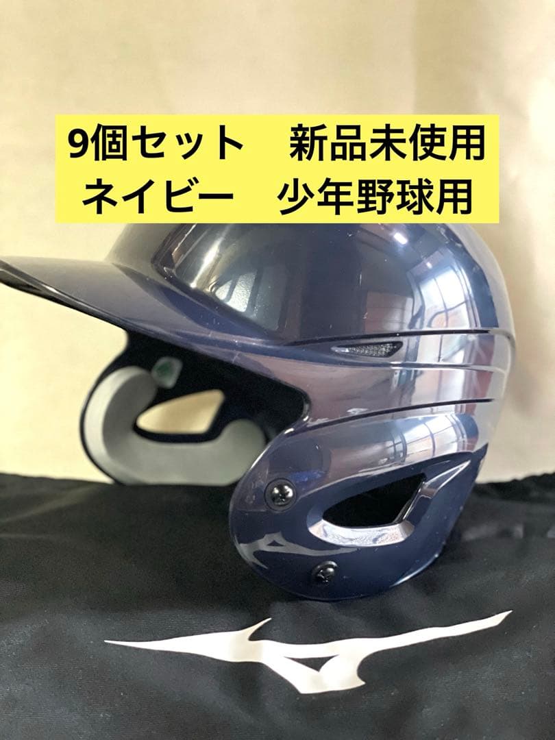 9個セット　ミズノ小学生軟式耳付打者用ヘルメット（ネイビー）M5個、L4個