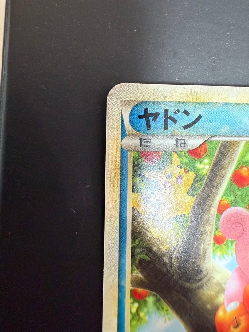 ポケモンカードゲーム ヤドン ヤドラン(ドミノピザプロモカード)