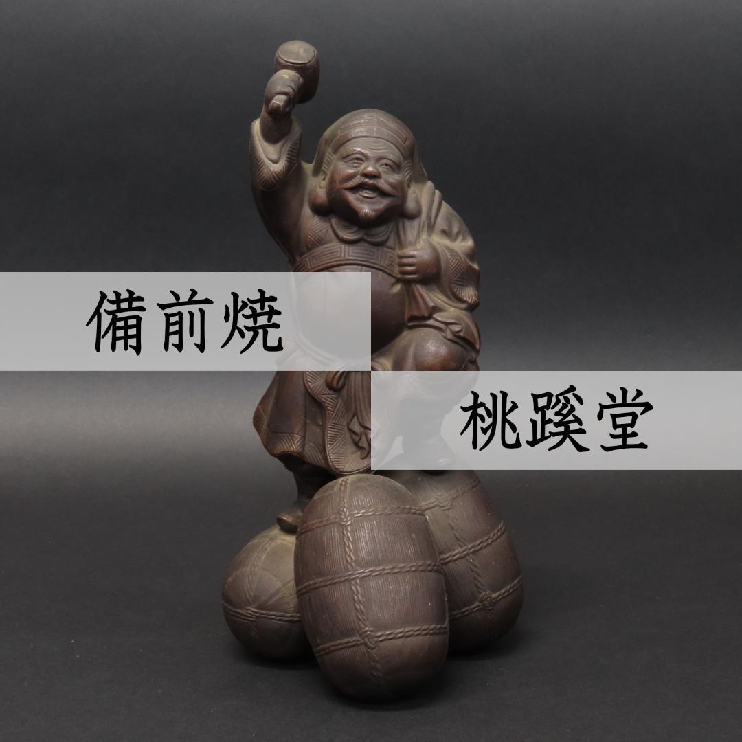 ⭕399 江戸時代末期 古備前 桃蹊堂印 珍しい俵立大黒 様 高22cm/七福神