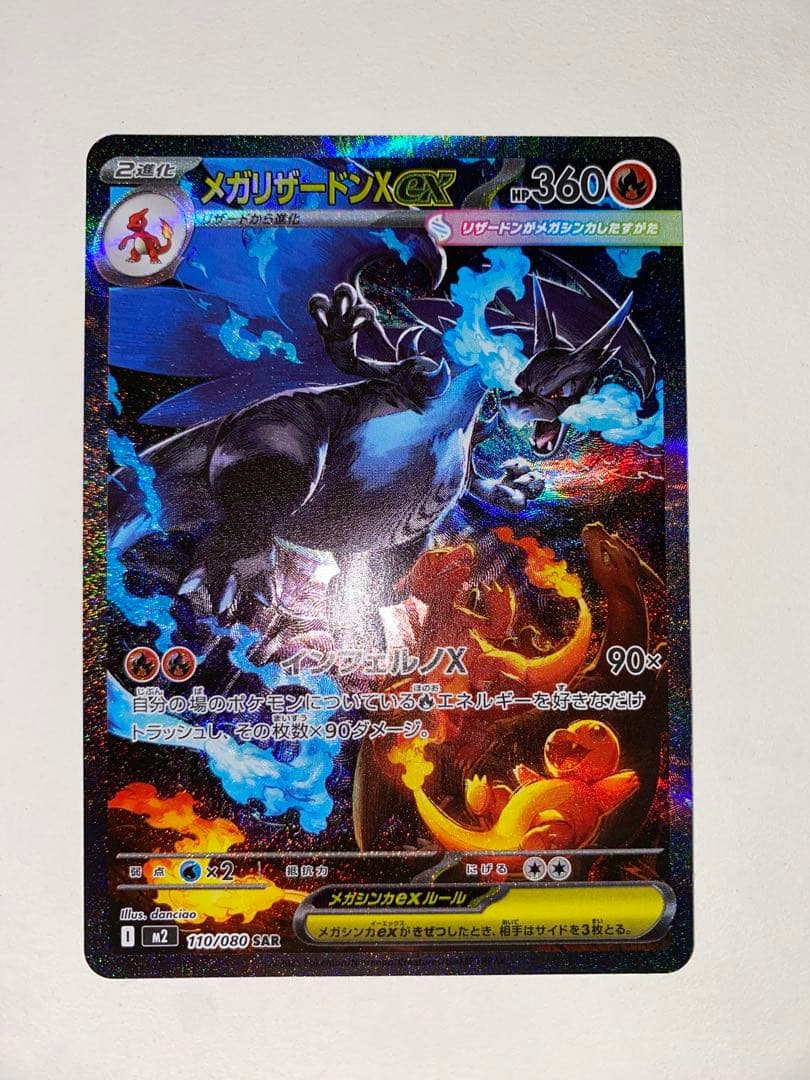 メガリザードンX ex sar インフェルノX 即日発送