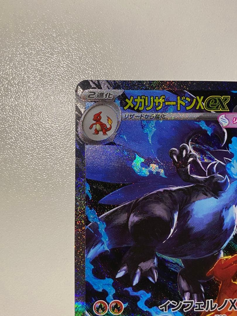 メガリザードンX ex sar インフェルノX 即日発送