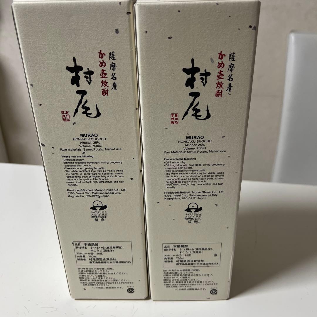 お得　村尾 本格焼酎 25% 2本セット