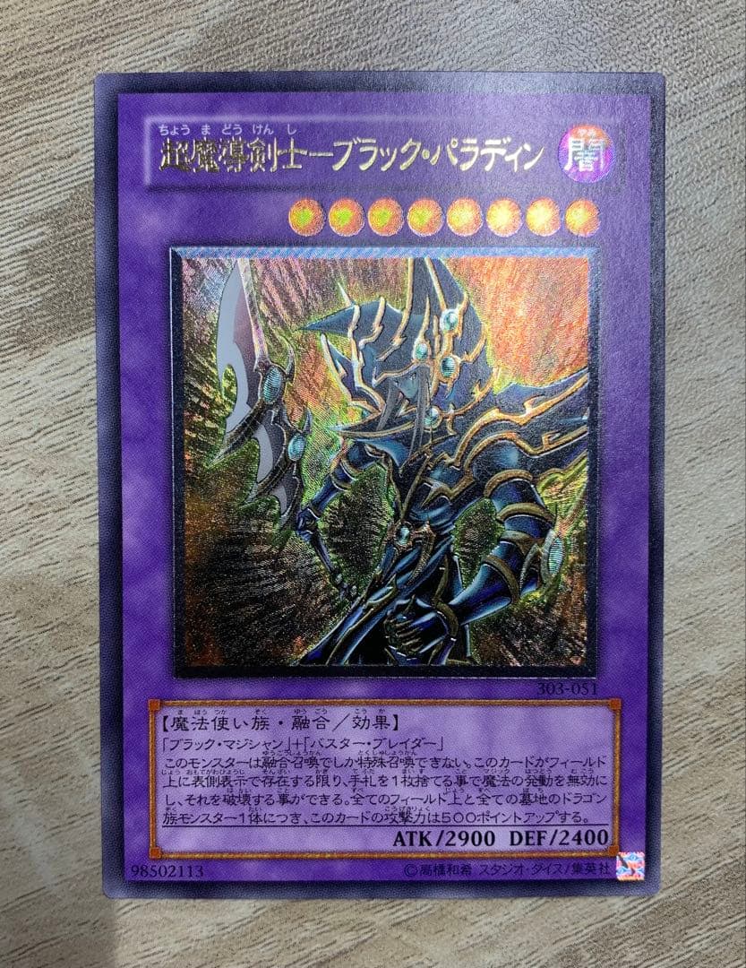 超魔導剣士ブラックパラディン レリーフ 遊戯王