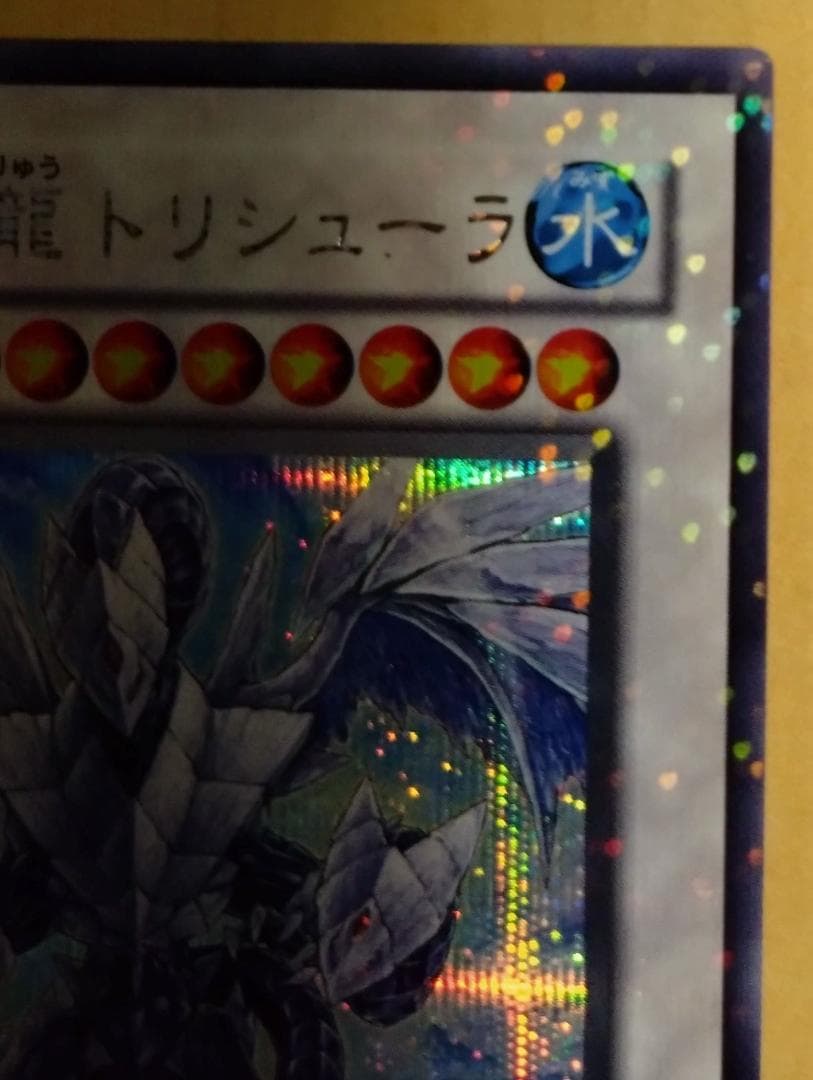 【遊戯王】氷結界の龍 トリシューラ シークレット DT08-JP042