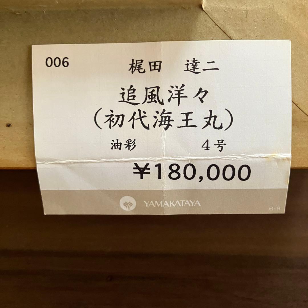 ★梶田達二　追風洋々（初代海王丸）　油彩　4号