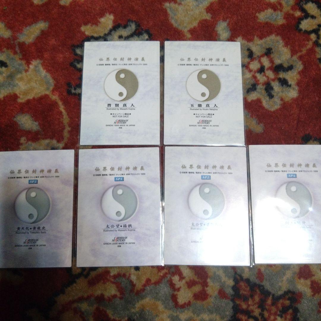 バンダイ　カードダスマスターズ　仙界伝　封神演義　キャンペーン賞品　2種　+SP