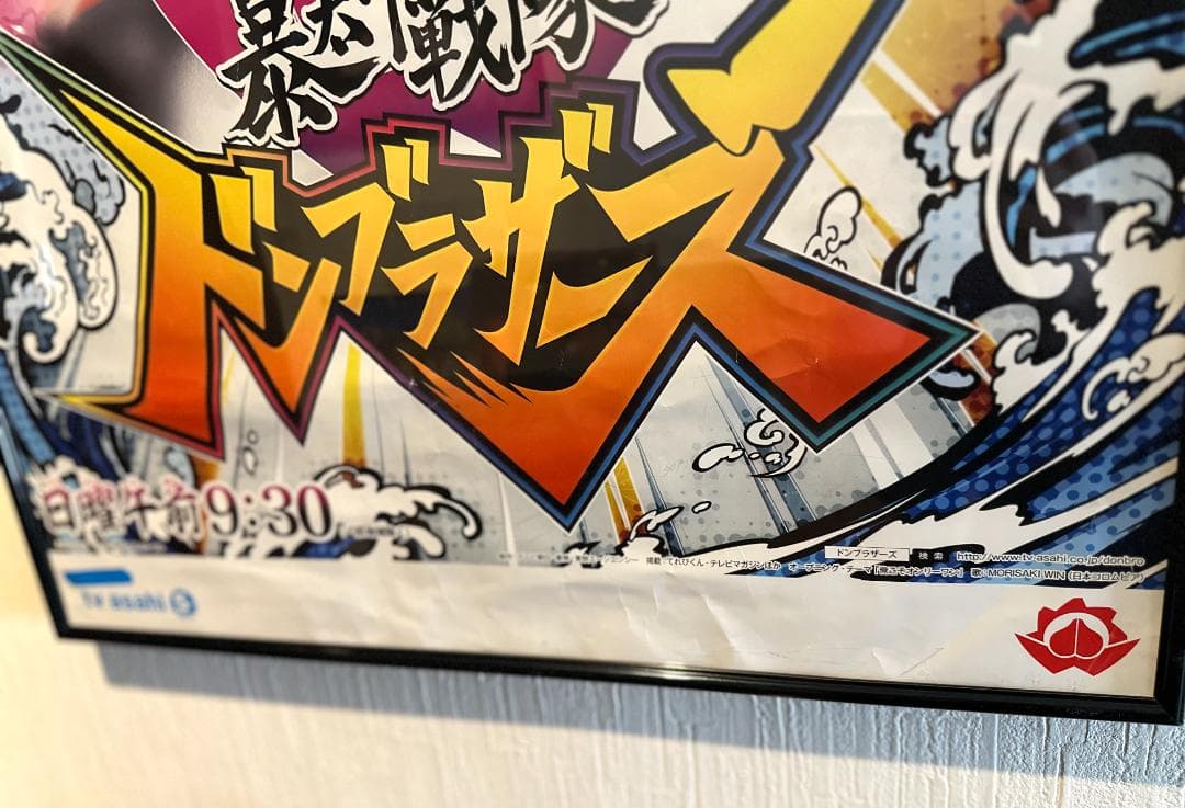 暴太郎戦隊ドンブラザーズ 番組宣伝ポスター B2サイズ