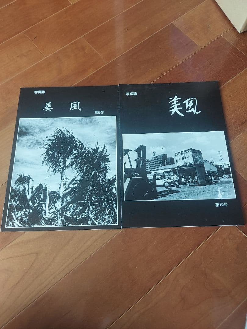 沖縄　写真誌　美風9号10号　二冊　平敷兼七・石川真生ほか　 希少入手困難