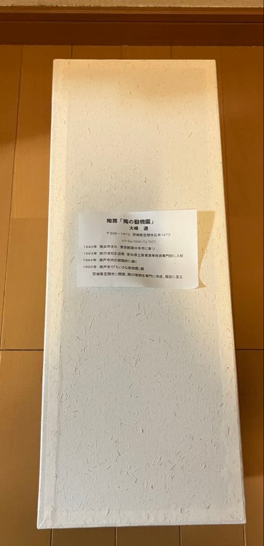 大崎透 陶の動物園 笠間焼 マンボウ