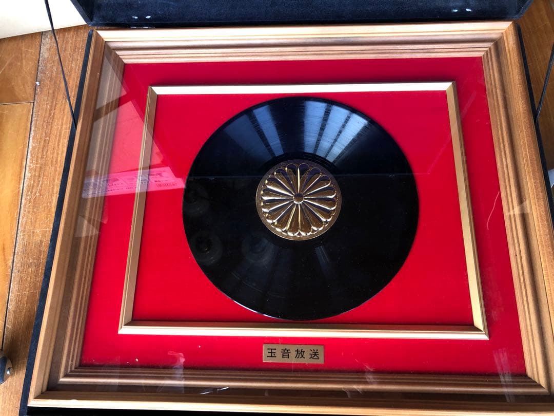 玉音放送　レコード　額装　終戦ノ詔書　2点　昭和天皇　終戦　天皇陛下