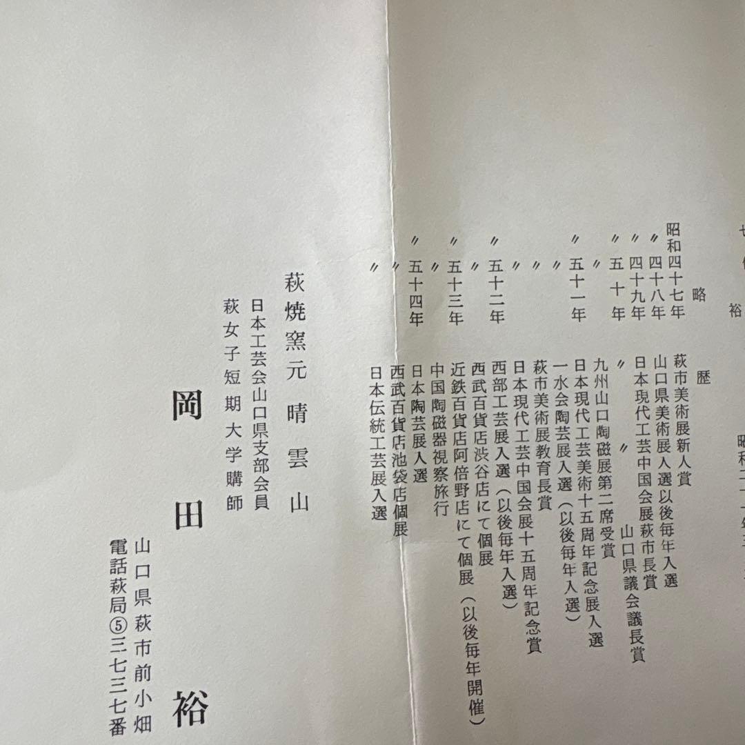 茶道具　萩焼　瓢花入 岡田裕 (山口県指定無形文化財保持者)