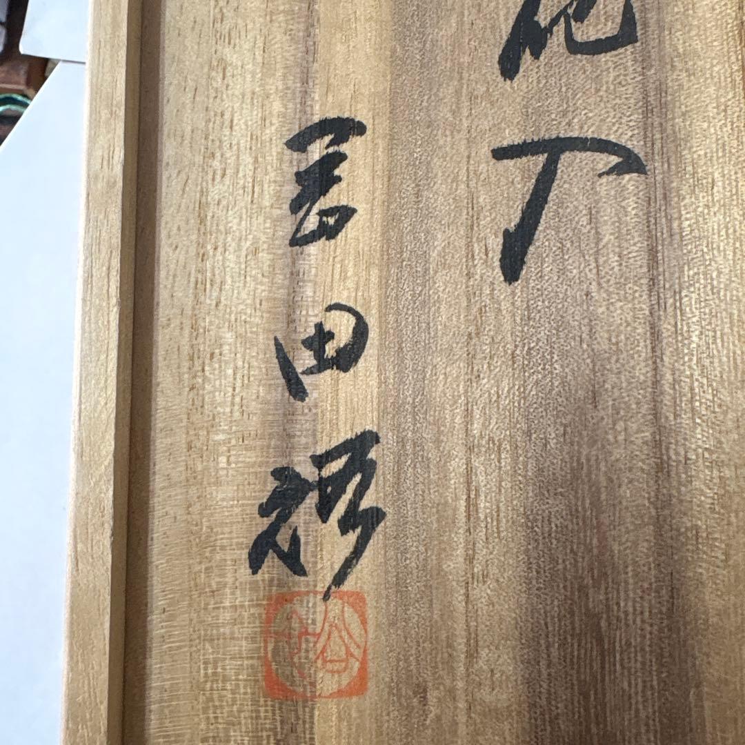 茶道具　萩焼　瓢花入 岡田裕 (山口県指定無形文化財保持者)