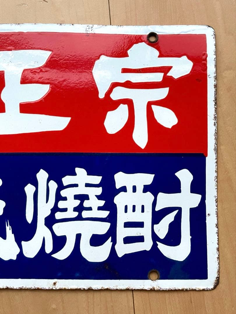 力正宗 源氏焼酎 酒屋 看板