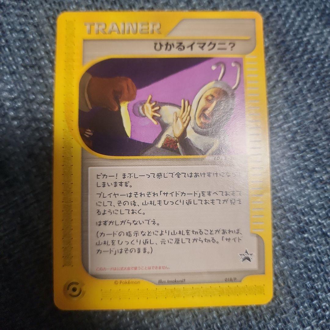 ひかるイマクニ？ プロモ ポケモンカードe