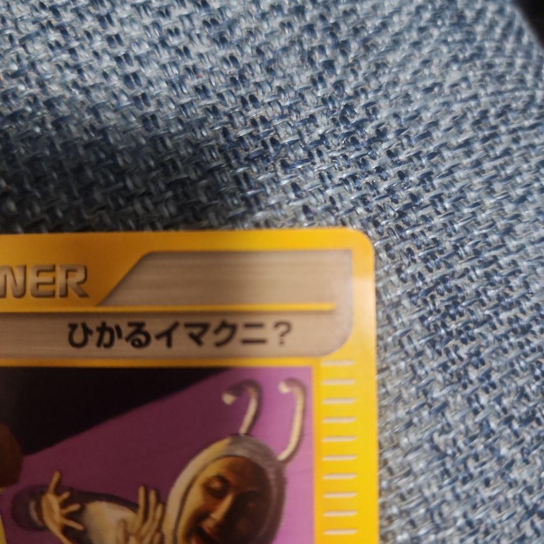 ひかるイマクニ？ プロモ ポケモンカードe