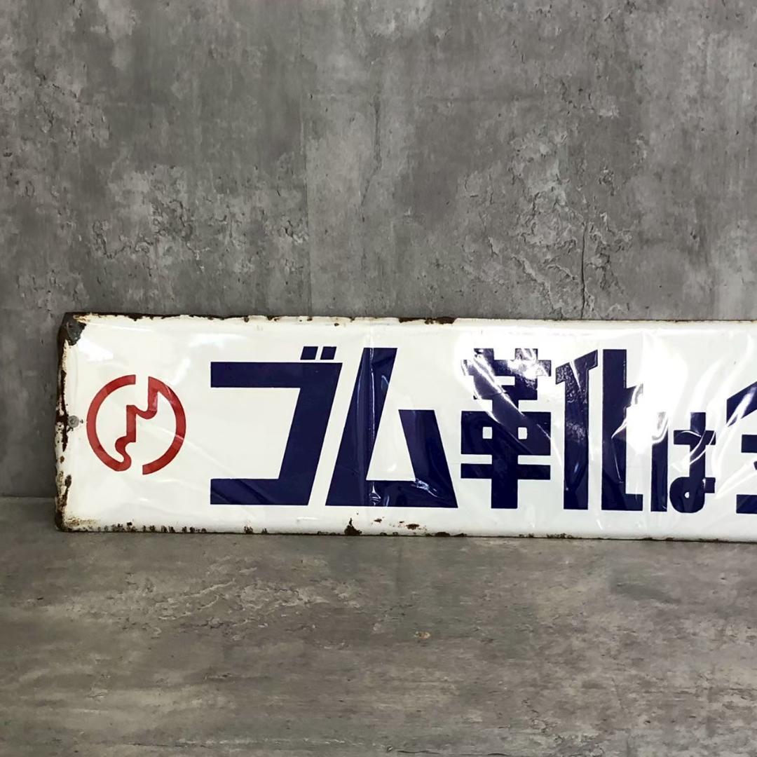 昭和レトロ 当時物 レア 金駒ゴム靴 ② 岩手 金ケ崎 ホーロー看板 店頭看板