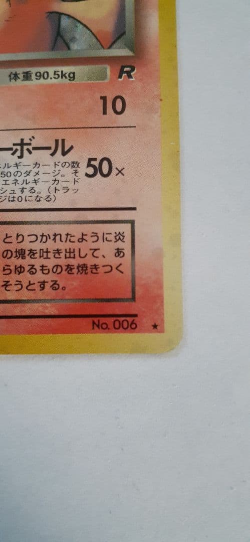 ポケモンカード わるいリザードン 旧裏 R団 反りあり