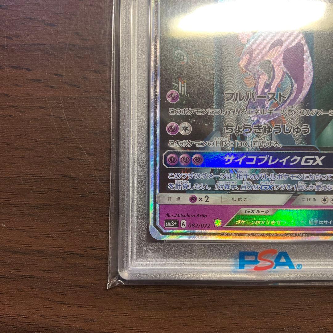 【PSA10】ミュウツーGX SM3+ ひかる伝説 082/072
