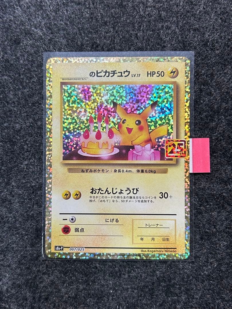 _のピカチュウ　お誕生日ピカチュウ