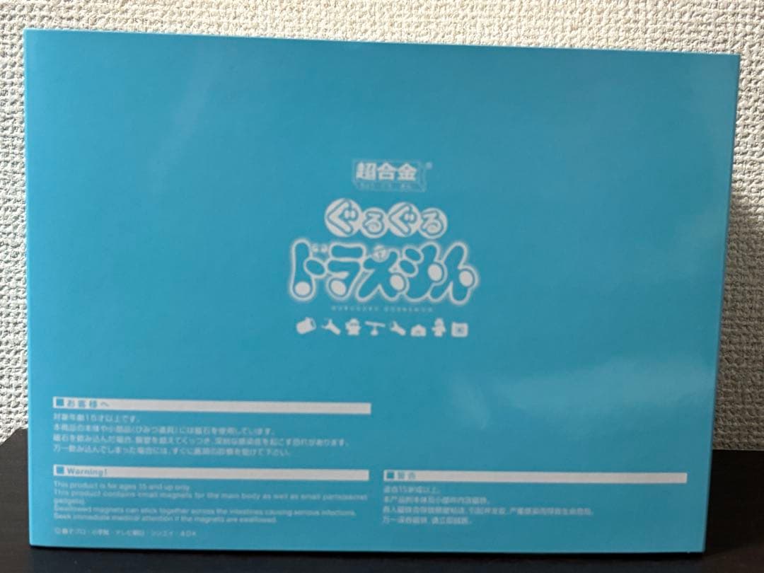 超合金　ぐるぐるドラえもん