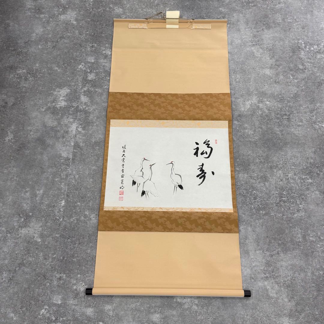 【真作】嵯峨大覚寺寛明/鶴画福寿賛/鶴図/横物/掛軸